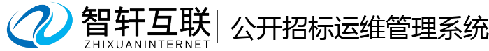 公开招标运维管理系统
